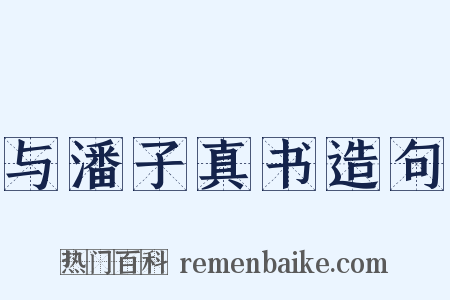 与潘子真书造句是什么意思的图片